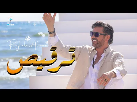 فيديو Ragheb Alama - Tarqees (Official Music Video) / راغب علامة - ترقيص
