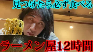 【札幌編】12時間歩いてラーメン屋を見つけたら必ず食べなきゃいけないが過酷すぎた…