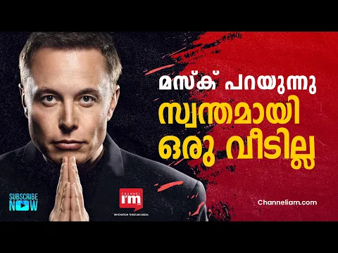 ലോകത്തിലെ ഏറ്റവും ധനികനായ വ്യക്തി ഇലോൺ മസ്‌കിന് സ്വന്തമായി ഒരു വീടില്ല