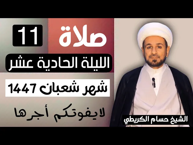 صلاة ( الليلة الحادية عشر ) من شهر شعبان 1447 // لايفوتكم أجرها العظيم 