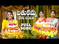 Download Lagu Bathukamma Song 2024 | Full Song | SPEAKER | Suresh Bobbili | Shirisha | Kamal Eslavath | Damu Reddy