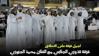امشي بزودج مادام وليفج موجود    الفنان محمد الجبوري    جوبي فرقه قدوري الجنابي للاستفسار             دندنها