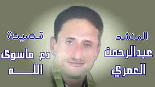 دع ماسوى الله   المنشد عبدالرحمن العمري   أداء قوةةةةةة دندنها