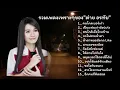 รวมเพลงเพราะๆของ"ต่าย อรทัย"[คนไกลเบอร์เก่า ผาแดงของน้อง ให้ตายไปกับใจ ขอใจกันหนาว]