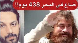 ضاع في البحر 438 يوم خالد البديع 