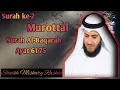 Murottal merdu||Surah al-baqarah ayat 61-75||Syekh Misyari Rasyid..
