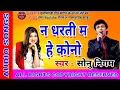 Download Lagu Na dharti ma he kono Sonu Nigam song meri maa ke liyeसंजू सारथी