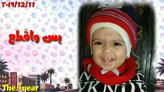 فرحانين مونسين عيد ميلاد هاني بسام البحري الرابع 2019 12 11 