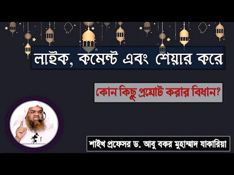 প্রশ্ন : লাইক, কমেন্ট এবং শেয়ার করে কোন কিছু প্রমোট করার বিধান? ড. আবু বকর মুহাম্মাদ যাকারিয়া
