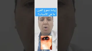 زيادة دموع العين ما هي الأسباب عيون اكسبلور عين رمد دموع العلم Eyes حساسية قناة الدموع  زيادة دموع العين ما هي الأسباب عيون اكسبلور عين رمد دموع العلم Eyes حساسية قناة الدموع