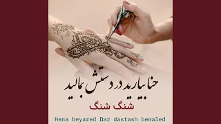 حنا بیارید در دستش بمالید شنگ شنگ                                  دندنها