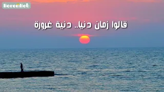 قالوا زمان دنيا دنية غرورة دندنها