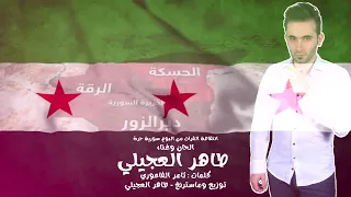 انتفاضة الفرات طاهر الع جيلي من ألبوم سورية حره 