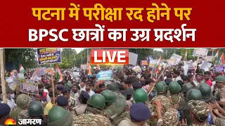 Bihar Student Protest LIVE: परीक्षा रद होने पर Patna में BPSC उम्मीदवारों का हिंसक विरोध-प्रदर्शन