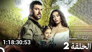 جميع الحلقات من مسلسل ابنة السفير الموسم 2 مسلسل ابنة السفير Arabic Dubbed 