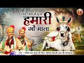 New Bhajan- तीन लोक मैं पूज्य हमारी गौ माता | Chitra Vichitra Ji Maharaj | Gau Mata Bhajan|