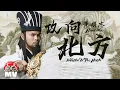 Download Lagu 黄明志【攻向北方】Ft. 吳慧玲