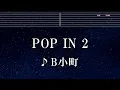 練習用カラオケ♬ POP IN 2 - B小町  ルビー（CV：伊駒ゆりえ）、有馬かな（CV：潘めぐみ）、MEMちょ（CV：大久保瑠美） 【ガイドメロディ付】 BGM, 歌詞 ふりがな 推しの子