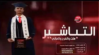 شيلة تخرج دكتور باسم هاشم     شيلة التباشير هلت والفرح والاماني شيلة تخرج باسم هاشم مجانية بدون حقوق دندنها