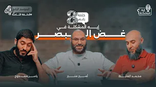 ايه المشكلة في غض البصر 