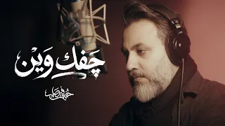 چفك وين | حسين فيصل | محرم 1448 هـ