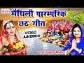 Download Lagu आज तक का सबसे सुपरहिट छठ गीत  - मैथिली पारम्परिक छठ गीत - Poonam Mishra