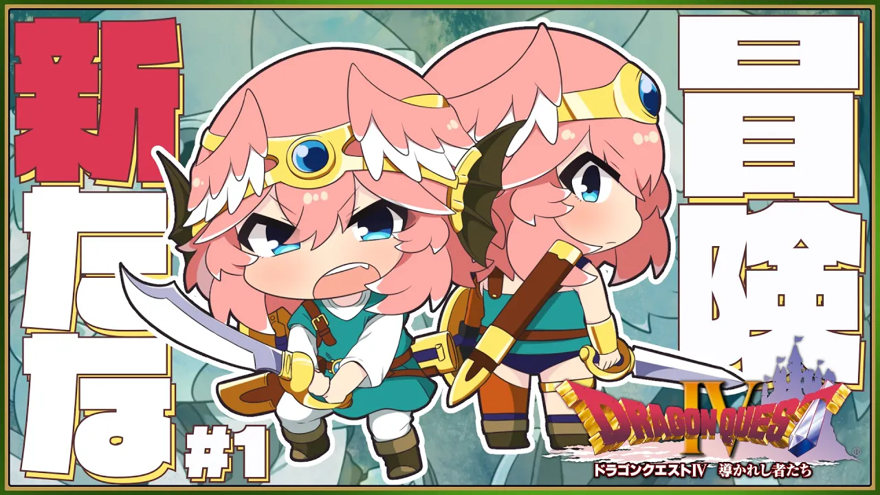 【 ドラクエⅣ 】完全初見。PS版‼次なる冒険へ…。どんなお話になるのか…⁉【鷹嶺ルイ/ホロライブ】※ネタバレあり