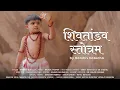 Download Lagu Shiv Tandav Stotram | श्री द्वादश ज्योतिर्लिंग स्तोत्रम् I Sung By 4 year Old Kid Harshiv Kotecha