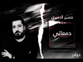 دمعاتي - حسن الأميري 