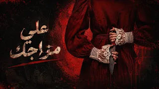 علي مزاجك   أغنية لكل حد كان مجرد اختيار وقت الفراغ                 دندنها