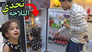 تحدي الثلاجة اني وبنتي |👧اي شي يطلع من الثلاجة اكلة🤢