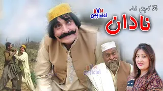 Ismail Shahid Super Duper Comedy Drama NADAAN پشتو کامیڈی ڈرامہ نادان 