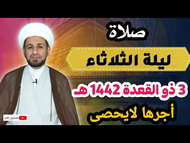 ⁣(صلاة ليلة الثلاثاء) لايفوتكم أجرها العظيم كما أخبرنا رسول الله ( ص )