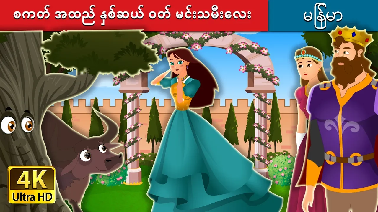 စကတ် အထည် နှစ်ဆယ် ဝတ် မင်းသမီးလေး | Princess With Twenty Skirts Story | | @MyanmarFairyTales