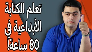 نصائح للمبتدئين في الكتابة تأليف الرواية من الفكرة الى النشر في 80 ساعة 