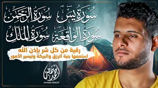 حصن بيتك بسورة يس والواقعة والرحمن والملك تلاوة خاشعة للقارئ أحمد خضر 