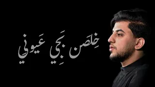 ج لسة حسينية ب حظور الملا مسلم الوائلي والملا علي الوائلي    انطوني راي شلون بالله    خلصن بجي عيوني دندنها