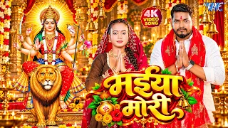 4K - मईया मोरी | #Pancha Premi का नया सुपरहिट देवी गीत | Maiya Mori | New Bhojpuri Devi Geet 2026