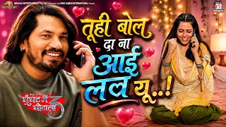 #video | तूही बोल दा ना आई लव यू.. | Movie Scene | Ghoonghat Mein Ghotala 3| #praveshlal #richadixit