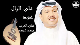 صوت عالي الجودة محمد عبده على البال عود Mohammed Abdu 