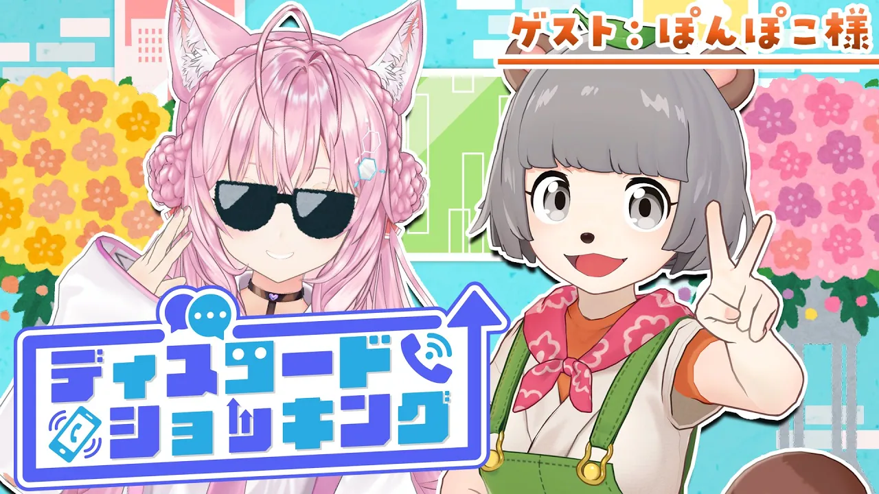 【対談コラボ】#ディスコードショッキング ～今月のゲスト：ぽんぽこ様～【博衣こより/ホロライブ】