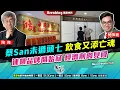 Download Lagu Chapter 1286：【AI字幕】蔡San 未過頭七 飲食又添亡魂 連鎖品牌開始冧 經濟削肉見骨｜風雲快訊｜2025/7/7