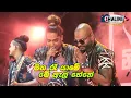 Download Lagu Maha Ra Yame ( මහ රෑ යාමේ මේ ඇල් හේනේ ) All Right Live Show | New Sinhala Songs 2021