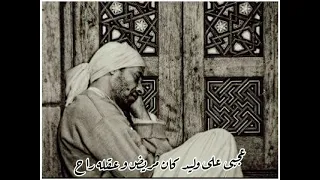 الشيخ محمد منتصر الدح   عجبي على وليد كان مريض وعقله راح دندنها