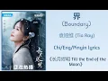 Download Lagu 界 (Boundary) - 袁娅维 (Tia Ray)《长月烬明 Till the End of the Moon》Chi/Eng/Pinyin lyrics