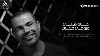 عمرو دياب   يا اغلي الناس ع قلبي دندنها