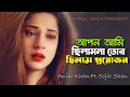 আপন আমি ছিলাম না তোর ছিলাম প্রয়োজন 😐 Anim Khan Ft.Sojib Shan | Bangla Song