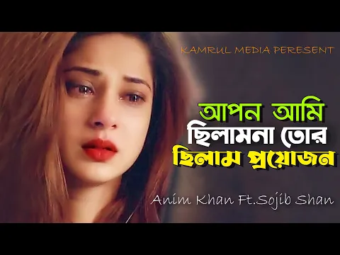 Download MP3 আপন আমি ছিলাম না তোর ছিলাম প্রয়োজন 😐 Anim Khan Ft.Sojib Shan | New Bangla Song 2021