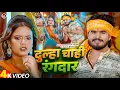 Download Lagu #4k Video - दुल्हा चाही रंगदार - #Ashish Yadav \u0026 #Anjali Bharti का धूम मचाने वाला #बोलबम गीत - Maghi