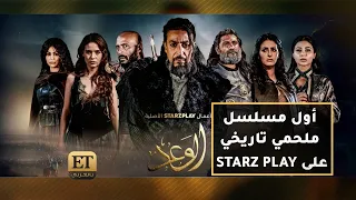 قصة أبو زيد الهلالي في مسلسل الوعد على STARZPLAY 